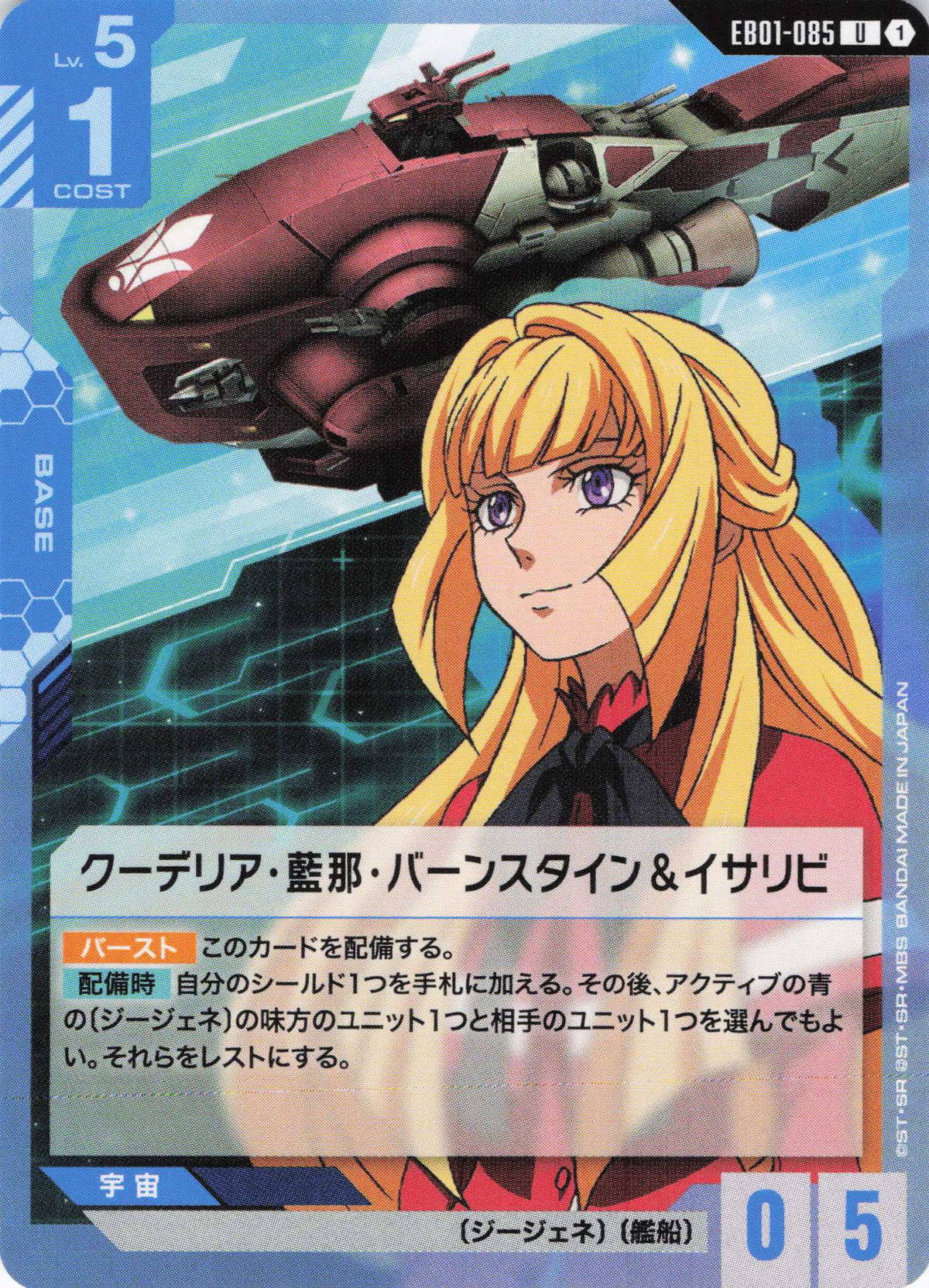 クーデリア・藍那・バーンスタイン&イサリビ {GC-EB01-085}