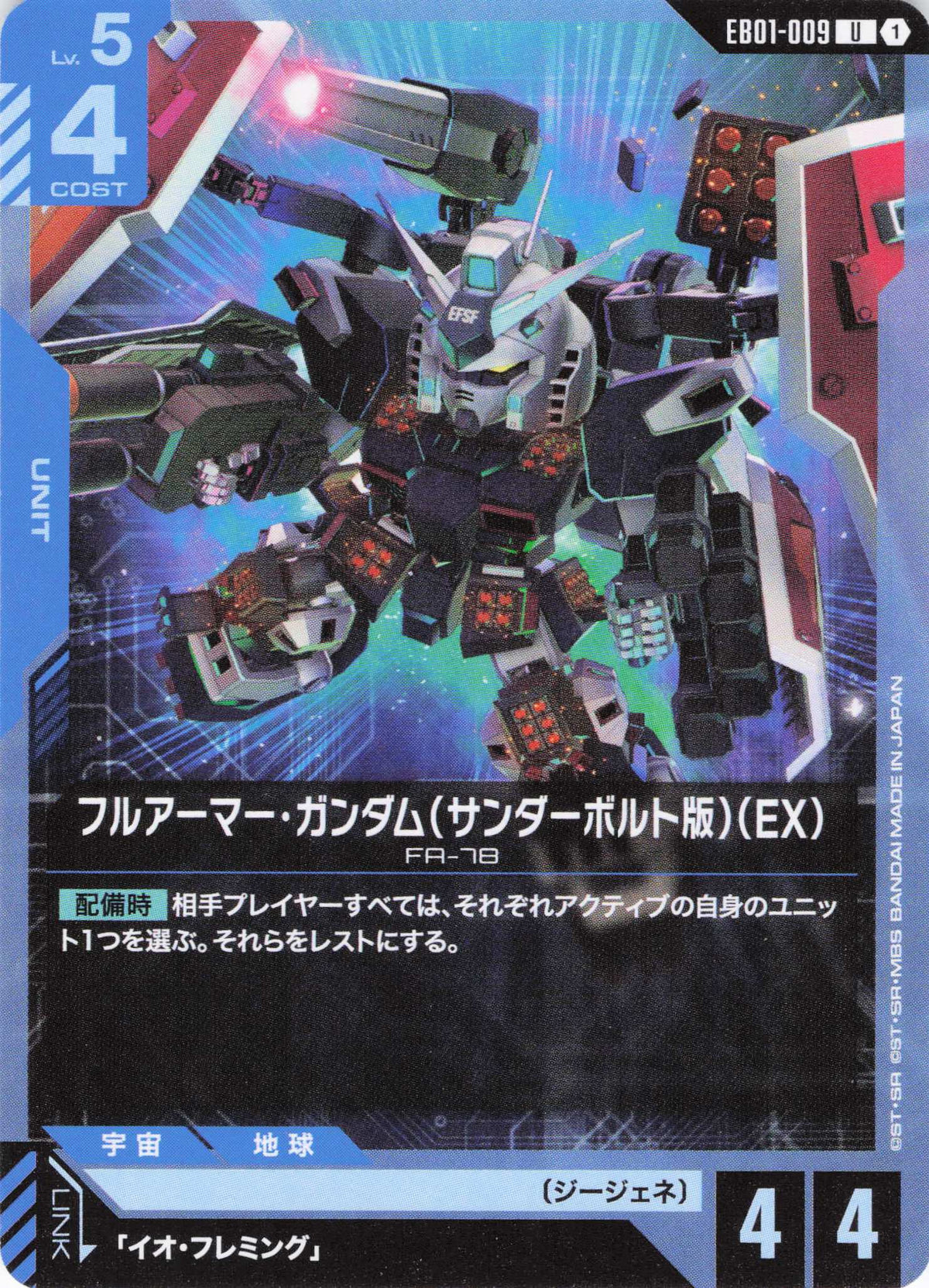 フルアーマー・ガンダム(サンダーボルト版)(EX) {GC-EB01-009}