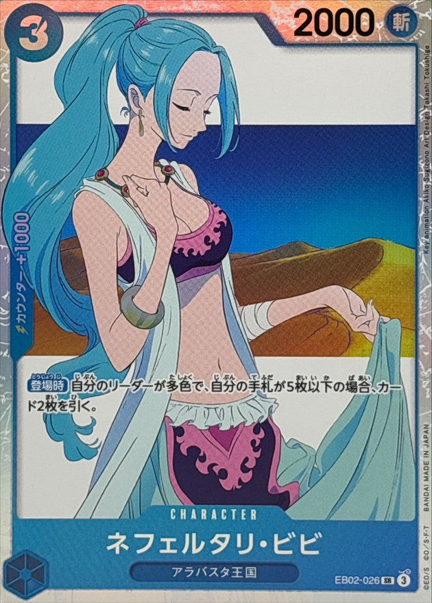 〔状態A-〕ネフェルタリ・ビビ【SR】{EB02-026}