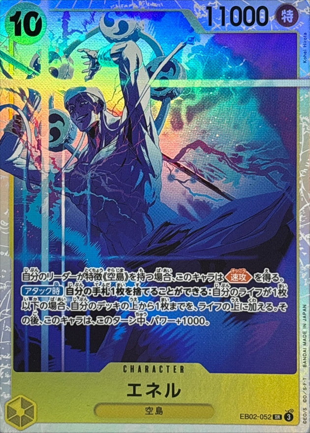 〔状態B〕エネル【SR】{EB02-052}