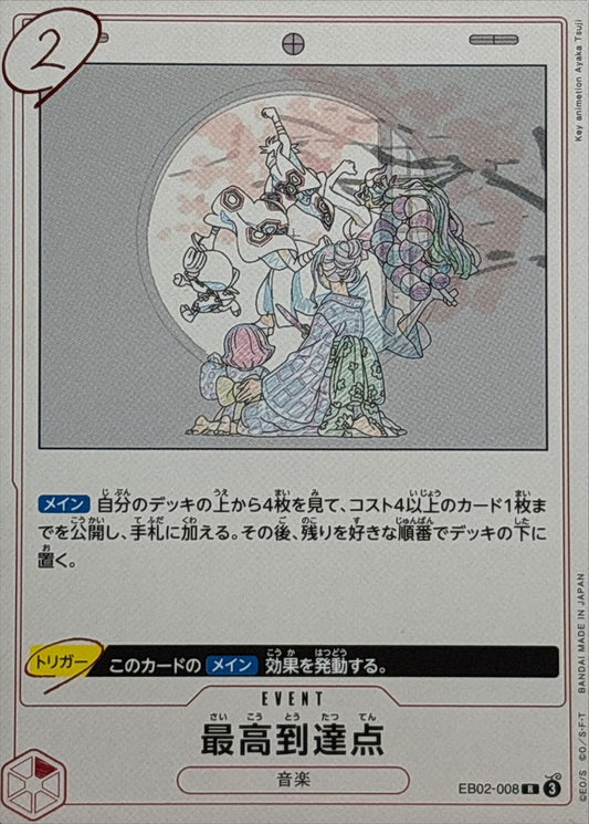 最高到達点【R】{EB02-008}