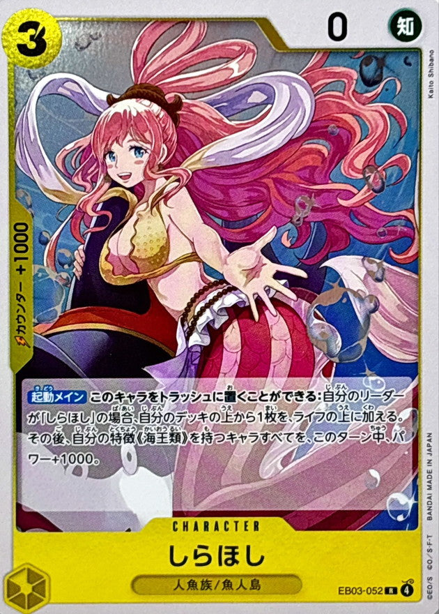 〔状態B〕しらほし【R】{EB03-052}