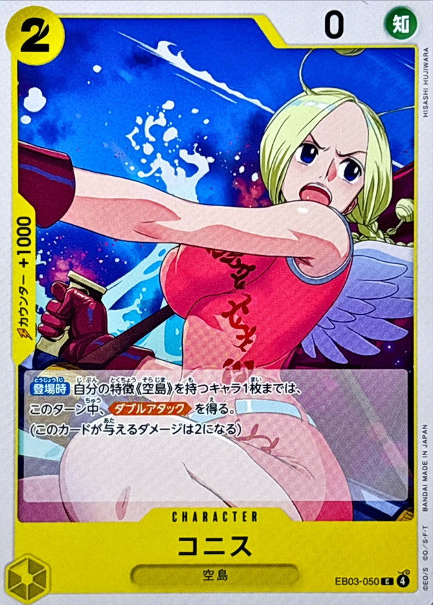 コニス【C】{EB03-050}