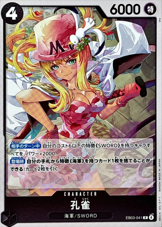 孔雀【R】{EB03-041}