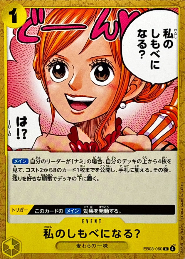 私のしもべになる？【C】{EB03-060}