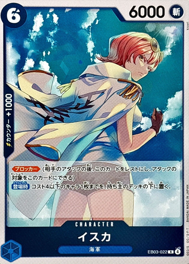 〔状態A-〕イスカ【R】{EB03-022}