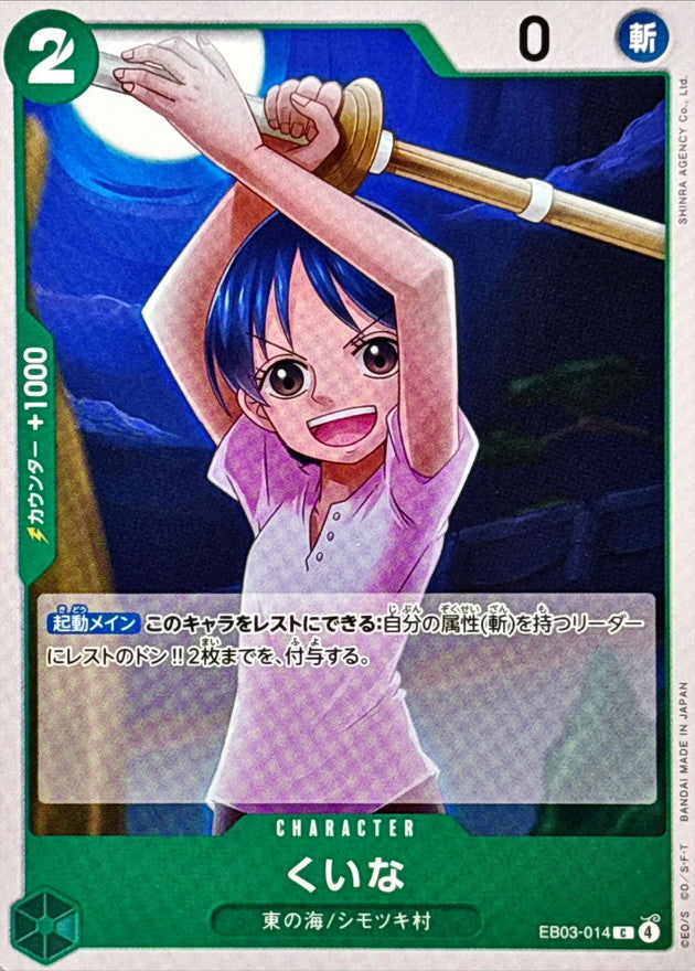 くいな【C】{EB03-014}