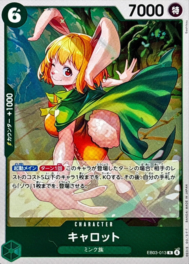 キャロット【R】{EB03-013}