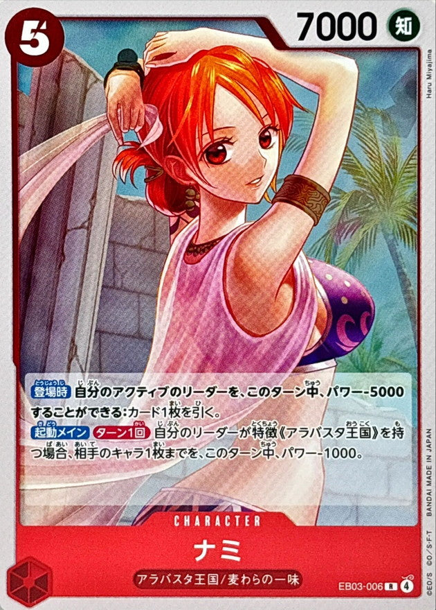 ナミ【R】{EB03-006}