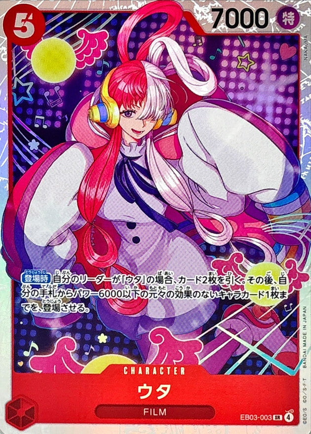ウタ【SR】{EB03-003}