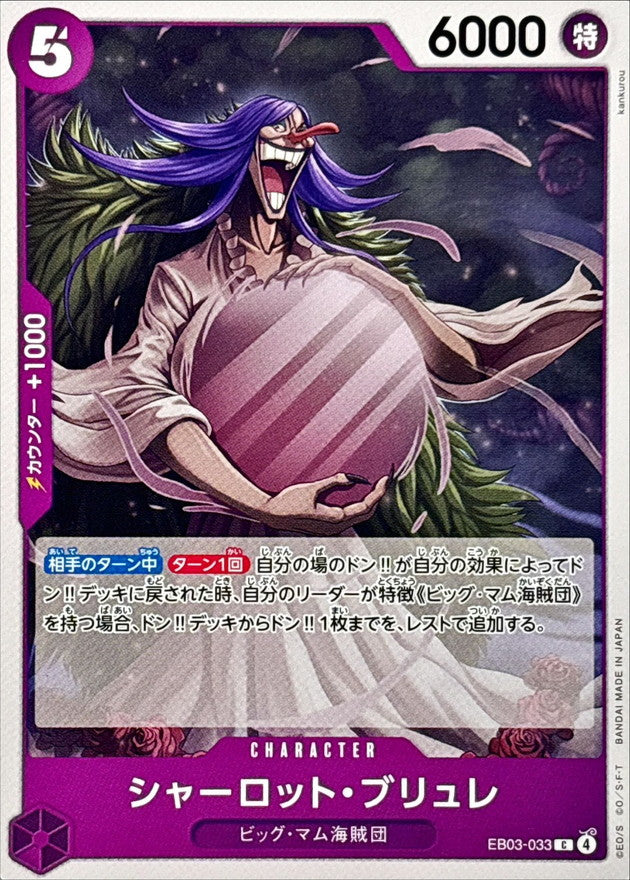 シャーロット・ブリュレ【C】{EB03-033}