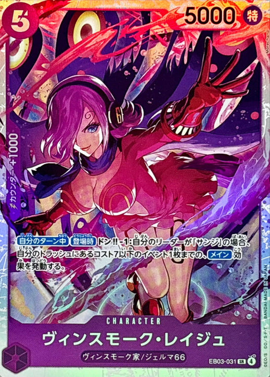 〔状態A-〕ヴィンスモーク・レイジュ【SR】{EB03-031}