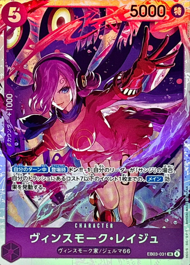 〔状態B〕ヴィンスモーク・レイジュ【SR】{EB03-031}