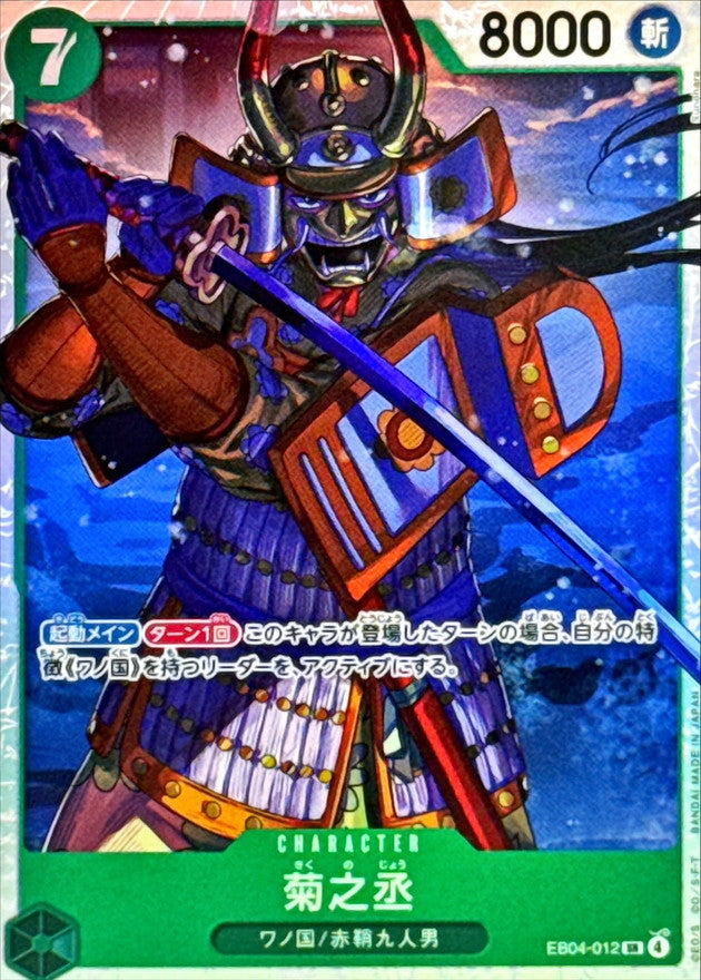 菊之丞【SR】{EB04-012}