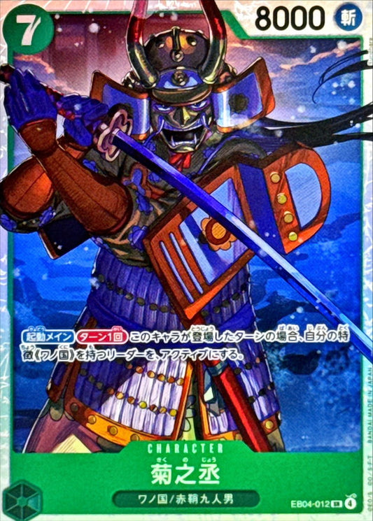 菊之丞【SR】{EB04-012}
