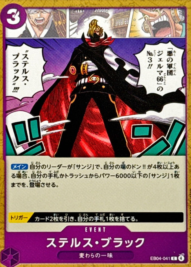 ステルス・ブラック【C】{EB04-041}