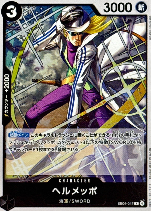 ヘルメッポ【R】{EB04-047}