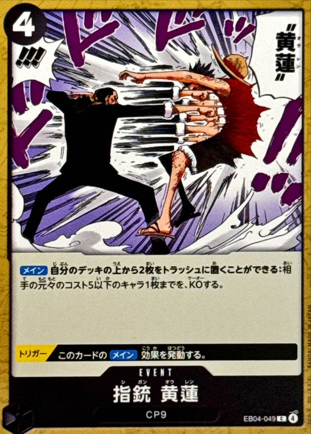 指銃 黄蓮【C】{EB04-049}