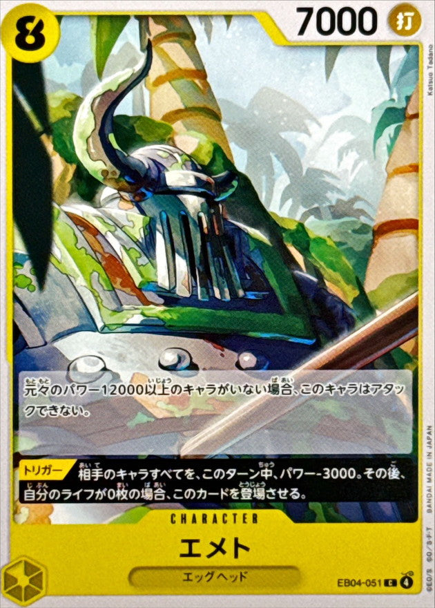 エメト【C】{EB04-051}