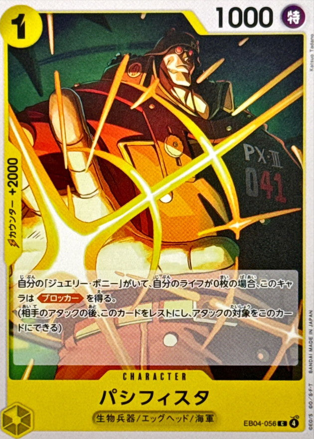 パシフィスタ【C】{EB04-056}