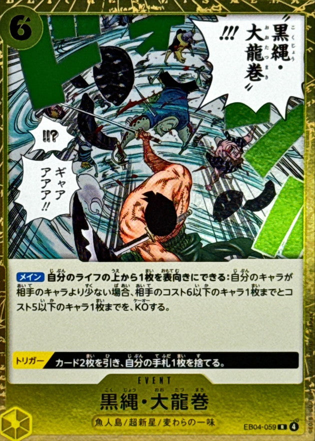 〔状態A-〕黒縄・大龍巻【R】{EB04-059}