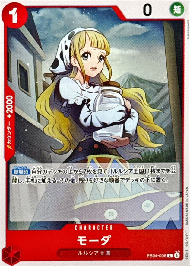 モーダ【C】{EB04-006}