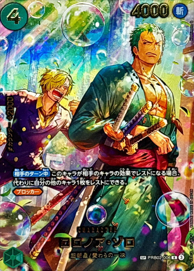 〔状態A-〕ロロノア・ゾロ(パラレル/illust:Hashimoto Q)【SP】{PRB02-006[EB04]}