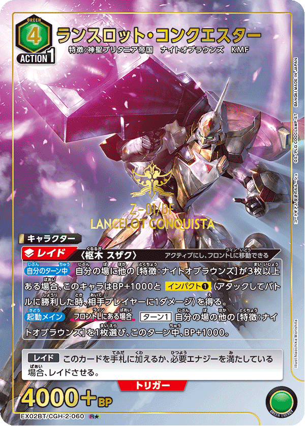 ランスロット・コンクエスター（★） {UA-EX02BT-CGH-2-060}