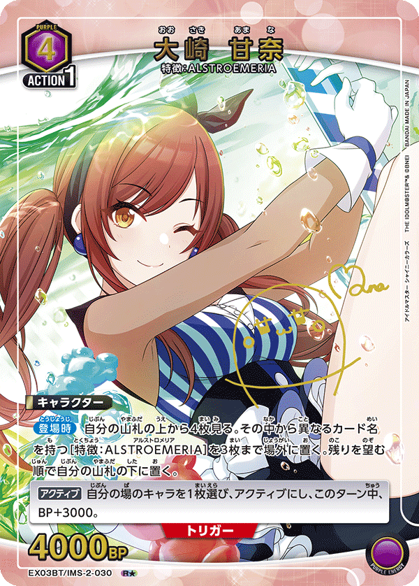 大崎 甘奈（★） {UA-EX03BT-IMS-2-030}
