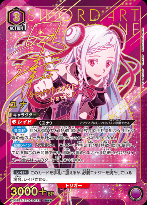 ユナ（★★） {UA-EX08BT-SAO-2-032-01}
