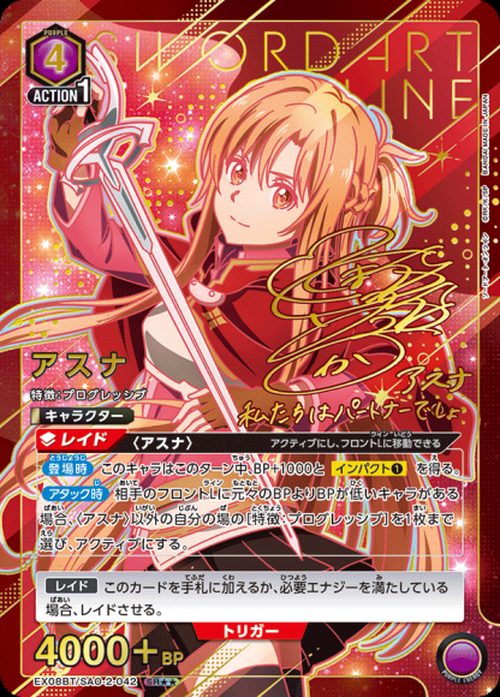 アスナ（★★） {UA-EX08BT-SAO-2-042-01}