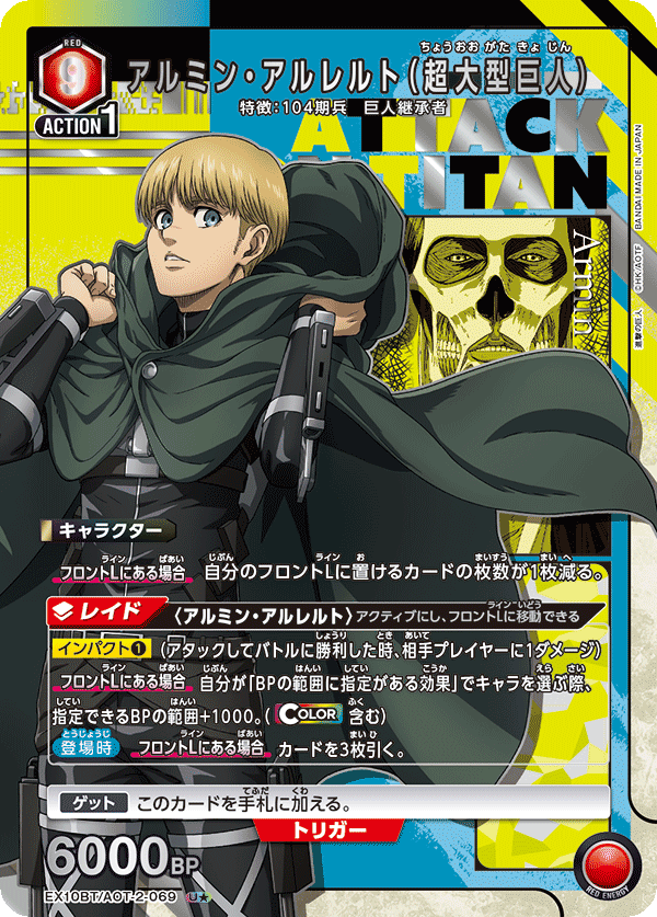 アルミン・アルレルト(超大型巨人)（★） {UA-EX10BT-AOT-2-069}