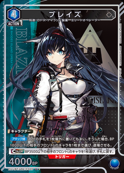 ブレイズ（★） {UA-EX11BT-ARK-2-020-01}