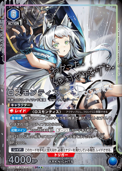 ロスモンティス（★★） {UA-EX11BT-ARK-2-023-01}