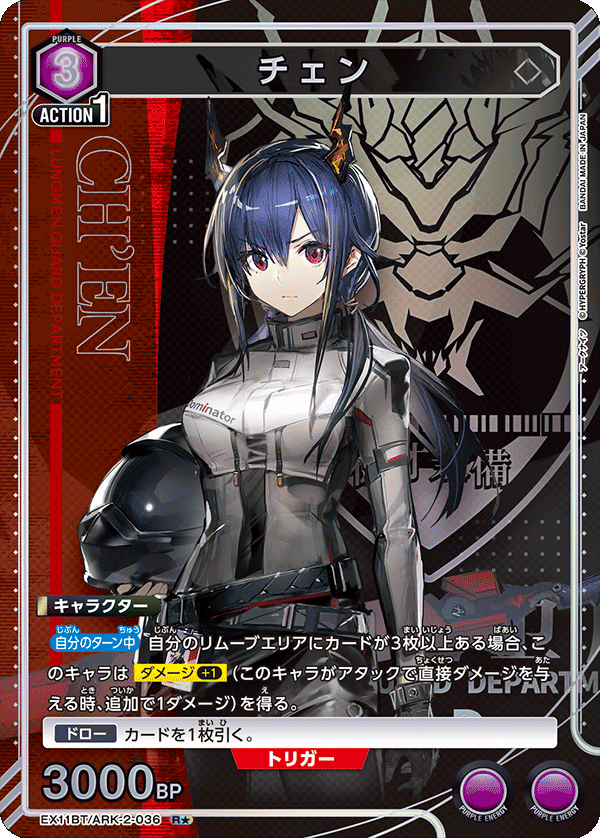 チェン（★） {UA-EX11BT-ARK-2-036}