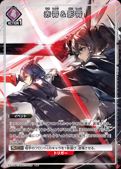 赤霄＆影霄（★） {UA-EX11BT-ARK-2-058-01}