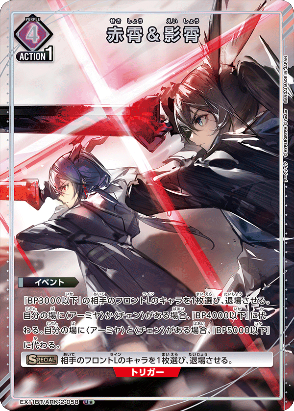 赤霄&影霄（★） {UA-EX11BT-ARK-2-058}