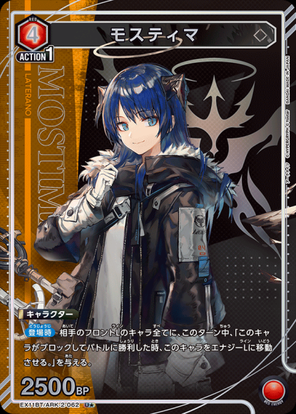 モスティマ（★） {UA-EX11BT-ARK-2-062-01}