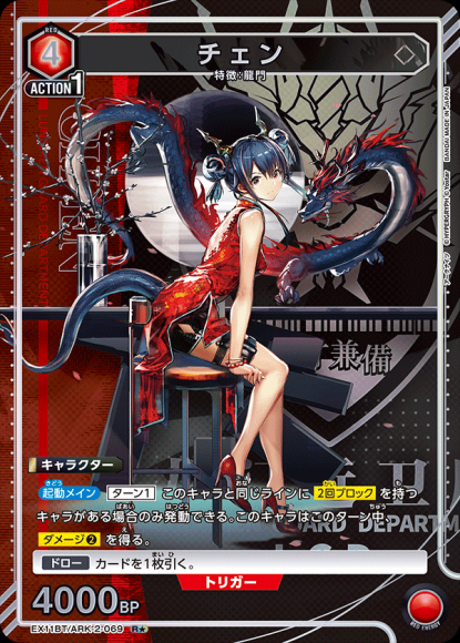 チェン（★） {UA-EX11BT-ARK-2-069-01}