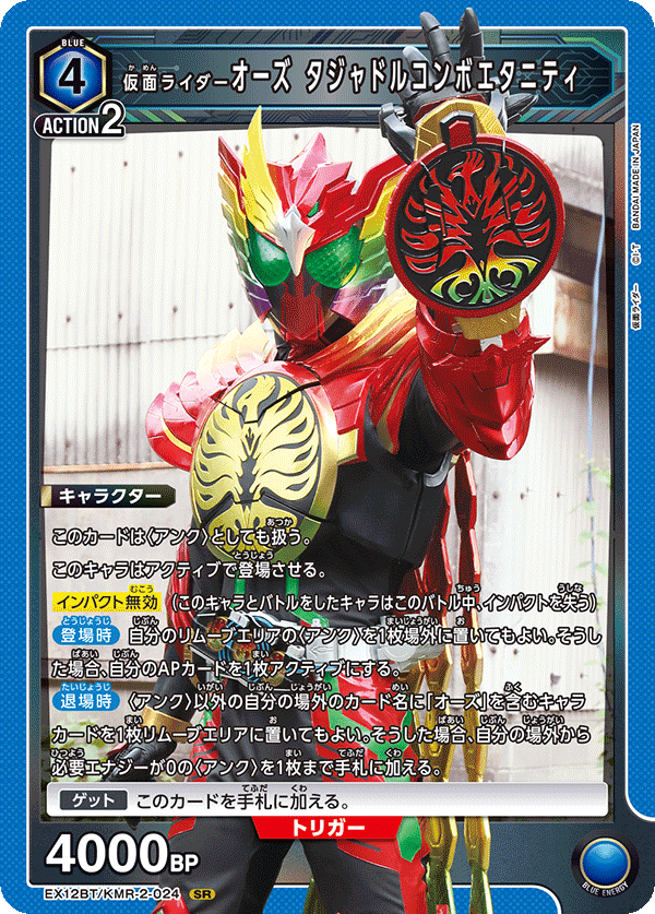 仮面ライダーオーズ タジャドルコンボエタニティ {UA-EX12BT-KMR-2-024}