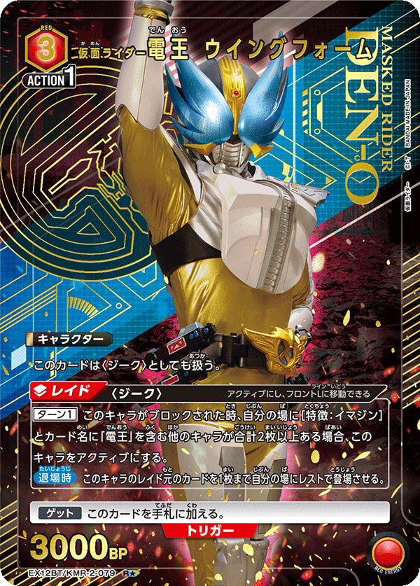 仮面ライダー電王 ウイングフォーム（★） {UA-EX12BT-KMR-2-079}