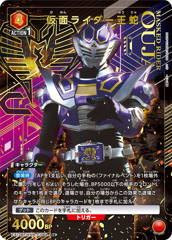 仮面ライダー王蛇（★） {UA-EX12BT-KMR-2-084}