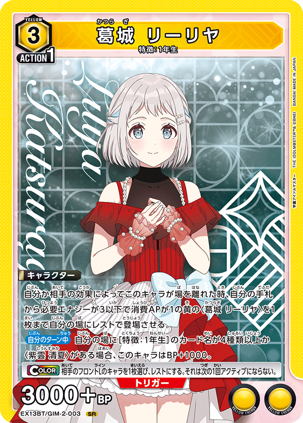 葛城 リーリヤ {UA-EX13BT-GIM-2-003}
