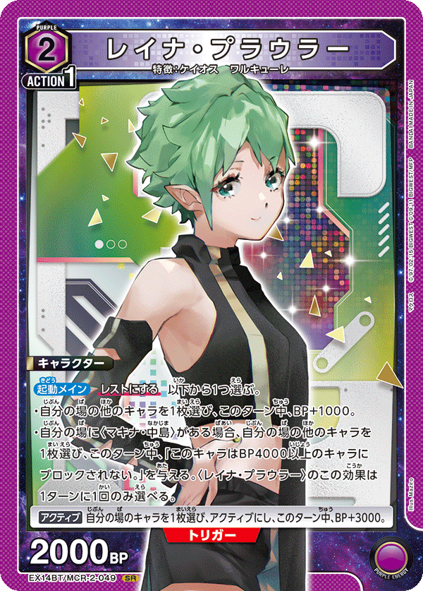 レイナ・プラウラー {UA-EX14BT-MCR-2-049}