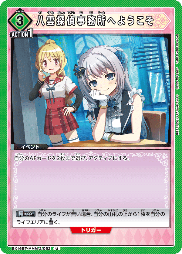 八雲探偵事務所へようこそ {UA-EX16BT-MMM-2-062}