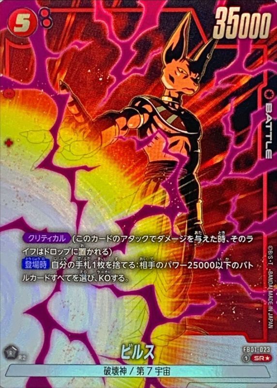 〔状態A-〕ビルス(パラレル)【SR☆】{FB01-023}