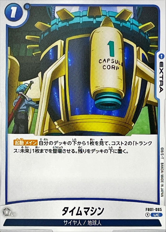 タイムマシン【UC】{FB01-065}