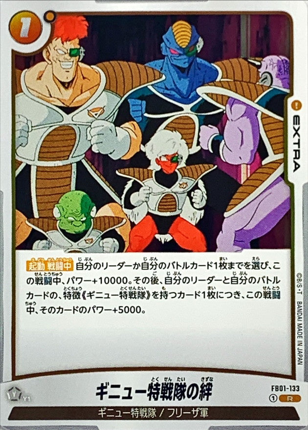 ギニュー特戦隊の絆【R】{FB01-133}