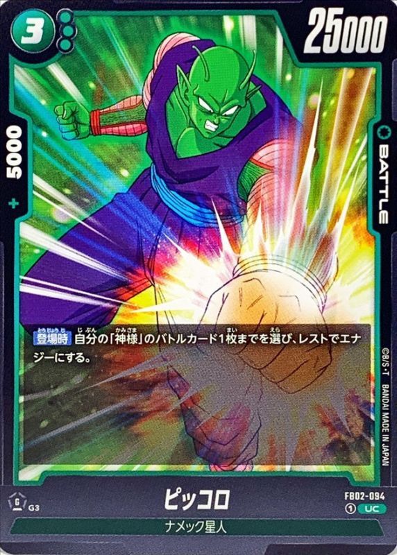 ピッコロ【UC】{FB02-094}