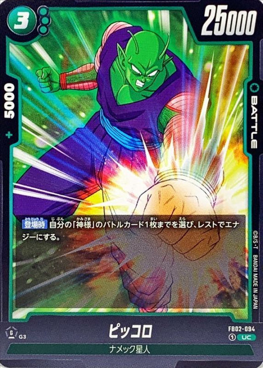 ピッコロ【UC】{FB02-094}